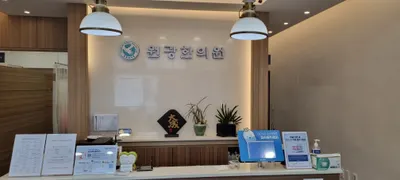 원광한의원 사진 1 (업체가 네이버 플레이스에 올린 사진)