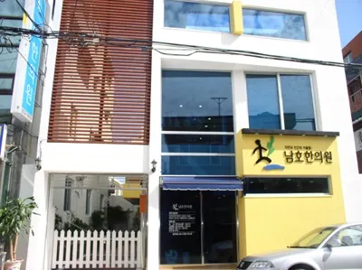 남호한의원 사진 1 (업체가 네이버 플레이스에 올린 사진)