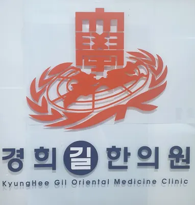 경희길한의원 사진 1 (업체가 네이버 플레이스에 올린 사진)