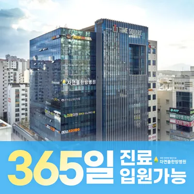 자연뜰한방병원 사진 1 (업체가 네이버 플레이스에 올린 사진)