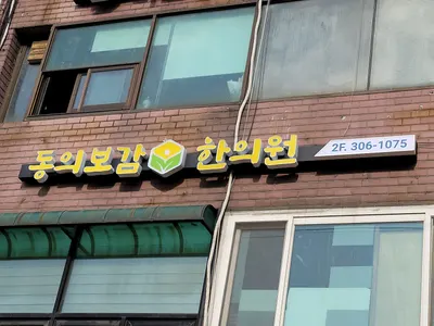 동의보감한의원 사진 1 (업체가 네이버 플레이스에 올린 사진)