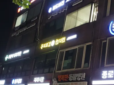 동의보감한의원 사진 3 (업체가 네이버 플레이스에 올린 사진)