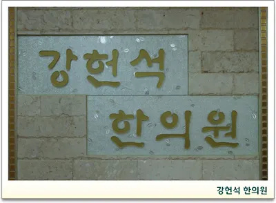 강헌석한의원 사진 1 (업체가 네이버 플레이스에 올린 사진)