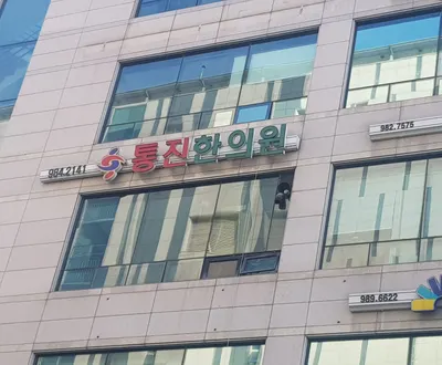 통진한의원 사진 1 (업체가 네이버 플레이스에 올린 사진)
