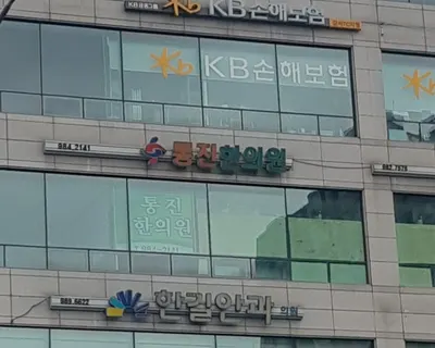 통진한의원 사진 2 (업체가 네이버 플레이스에 올린 사진)