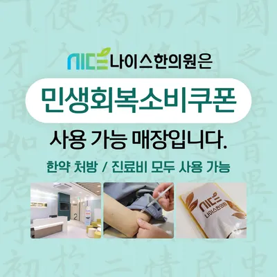 나이스한의원 사진 3 (업체가 네이버 플레이스에 올린 사진)