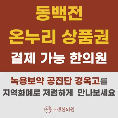 소생한의원 사진 2 (업체가 네이버 플레이스에 올린 사진)