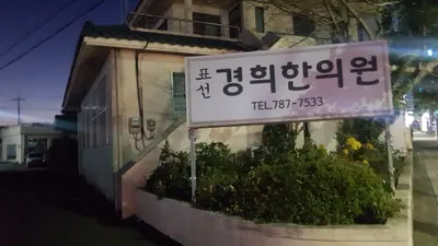 표선경희한의원 사진 1 (업체가 네이버 플레이스에 올린 사진)