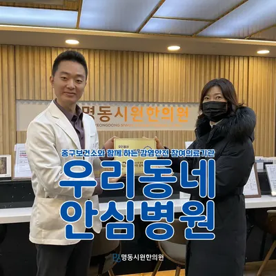 명동시원한의원 사진 2 (업체가 네이버 플레이스에 올린 사진)