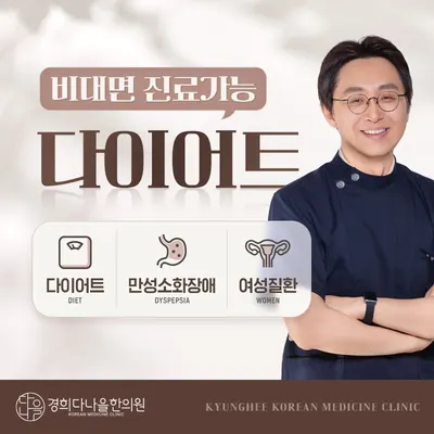 경희다나을한의원 사진 1 (업체가 네이버 플레이스에 올린 사진)
