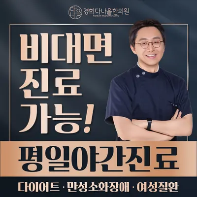 경희다나을한의원 사진 2 (업체가 네이버 플레이스에 올린 사진)