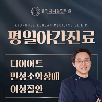 경희다나을한의원 사진 3 (업체가 네이버 플레이스에 올린 사진)