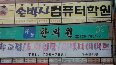 다솜한의원 사진 1 (업체가 네이버 플레이스에 올린 사진)