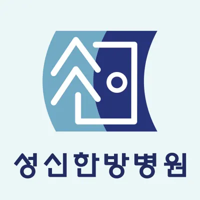 성신한방병원 사진 1 (업체가 네이버 플레이스에 올린 사진)