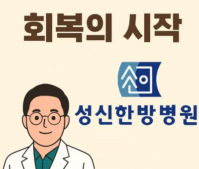 성신한방병원 사진 2 (업체가 네이버 플레이스에 올린 사진)