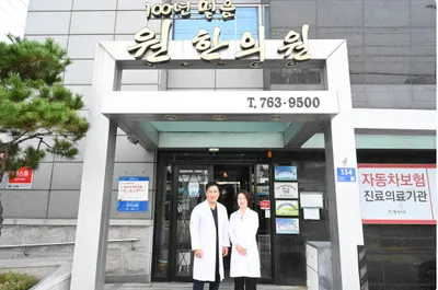 원한의원 사진 1 (업체가 네이버 플레이스에 올린 사진)