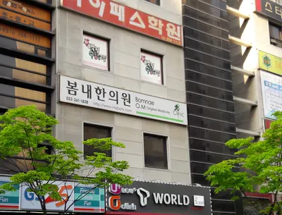 봄내한의원 사진 2 (업체가 네이버 플레이스에 올린 사진)