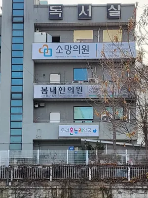 봄내한의원 사진 3 (업체가 네이버 플레이스에 올린 사진)