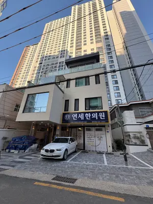 연세한의원 사진 1 (업체가 네이버 플레이스에 올린 사진)