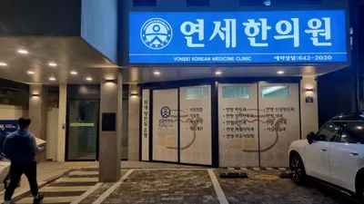 연세한의원 사진 2 (업체가 네이버 플레이스에 올린 사진)