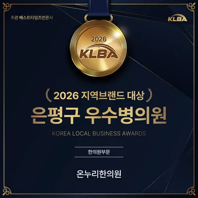 온누리한의원 사진 1 (업체가 네이버 플레이스에 올린 사진)