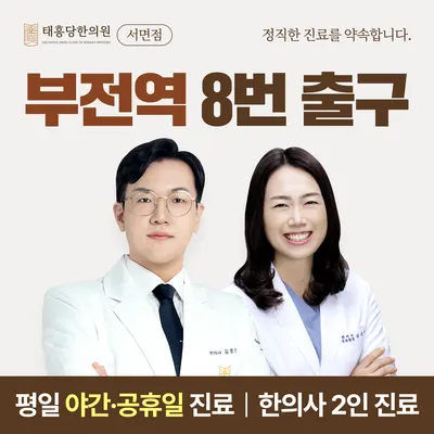 태흥당한의원 사진 1 (업체가 네이버 플레이스에 올린 사진)