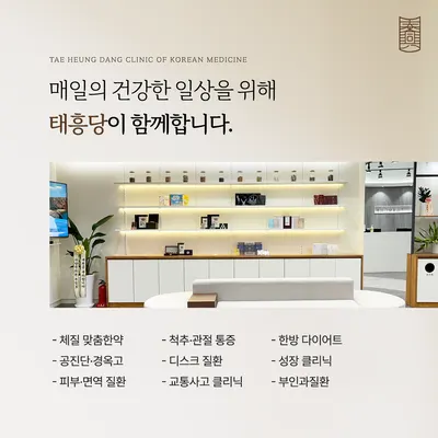 태흥당한의원 사진 2 (업체가 네이버 플레이스에 올린 사진)