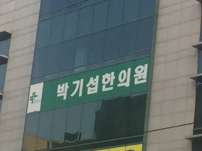 박기섭한의원 사진 1 (업체가 네이버 플레이스에 올린 사진)
