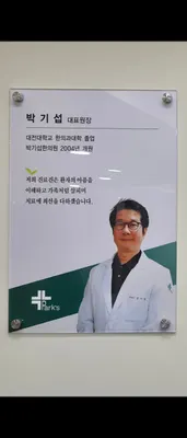 박기섭한의원 사진 2 (업체가 네이버 플레이스에 올린 사진)