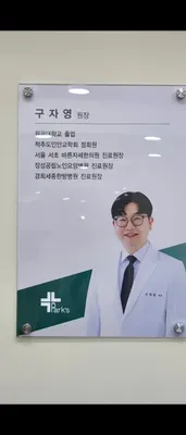 박기섭한의원 사진 3 (업체가 네이버 플레이스에 올린 사진)