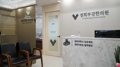 경희부강한의원 사진 3 (업체가 네이버 플레이스에 올린 사진)