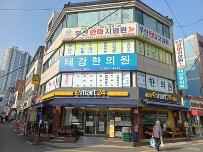 태강 한의원 사진 1 (업체가 네이버 플레이스에 올린 사진)