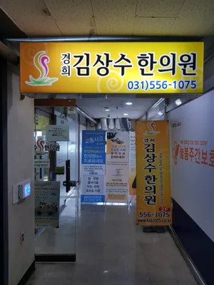 경희김상수한의원 사진 1 (업체가 네이버 플레이스에 올린 사진)