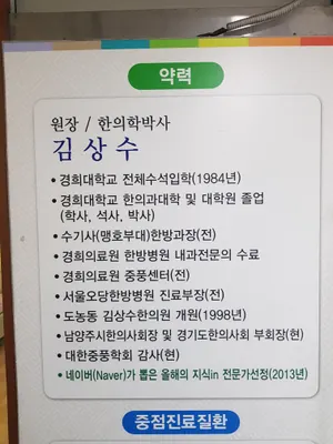 경희김상수한의원 사진 2 (업체가 네이버 플레이스에 올린 사진)