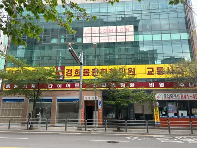 경희몸편한한의원 사진 3 (업체가 네이버 플레이스에 올린 사진)