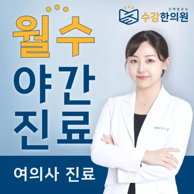 수강한의원 사진 1 (업체가 네이버 플레이스에 올린 사진)