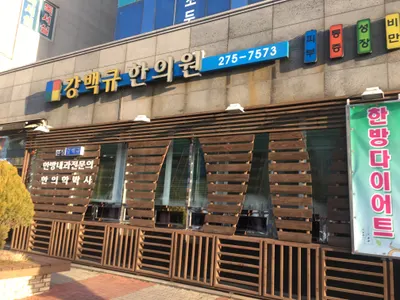 강백규한의원 사진 2 (업체가 네이버 플레이스에 올린 사진)