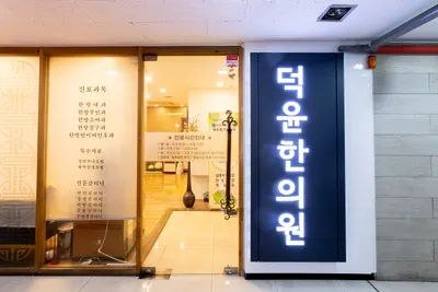덕윤한의원 사진 1 (업체가 네이버 플레이스에 올린 사진)