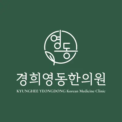 경희영동한의원 사진 1 (업체가 네이버 플레이스에 올린 사진)
