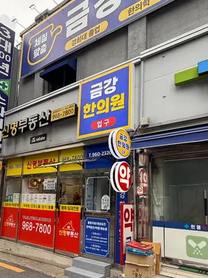 금강한의원 사진 2 (업체가 네이버 플레이스에 올린 사진)
