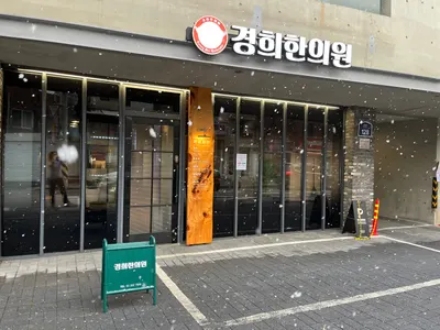 경희한의원 사진 1 (업체가 네이버 플레이스에 올린 사진)