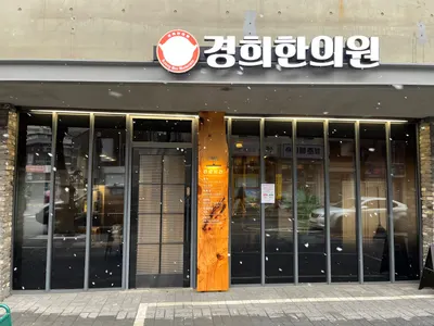 경희한의원 사진 2 (업체가 네이버 플레이스에 올린 사진)