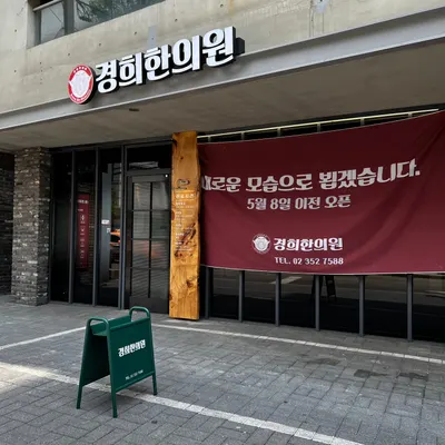 경희한의원 사진 3 (업체가 네이버 플레이스에 올린 사진)