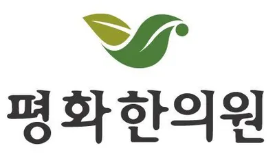 경희평화한의원 사진 1 (업체가 네이버 플레이스에 올린 사진)