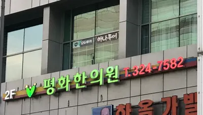 경희평화한의원 사진 3 (업체가 네이버 플레이스에 올린 사진)