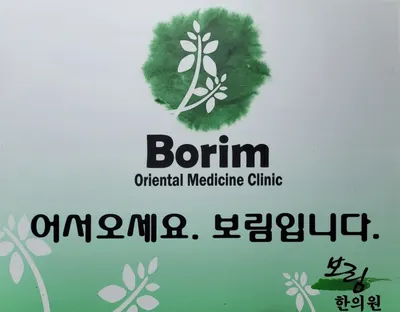 보림한의원 사진 1 (업체가 네이버 플레이스에 올린 사진)