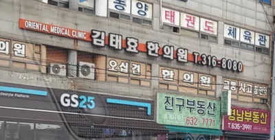 김태효한의원 사진 1 (업체가 네이버 플레이스에 올린 사진)
