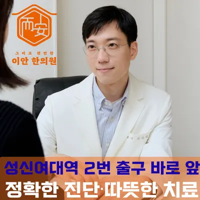이안한의원 사진 1 (업체가 네이버 플레이스에 올린 사진)
