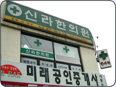 신라한의원 사진 1 (업체가 네이버 플레이스에 올린 사진)