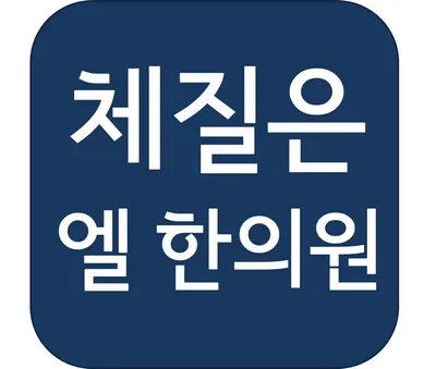 엘한의원 사진 1 (업체가 네이버 플레이스에 올린 사진)